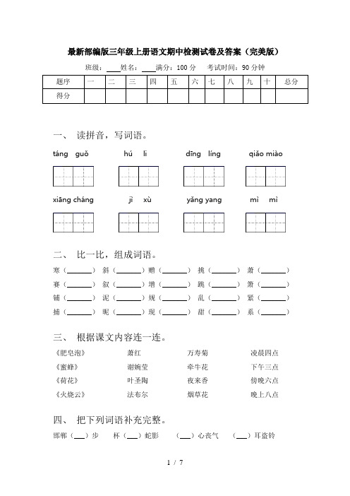 最新部编版三年级上册语文期中检测试卷及答案(完美版)