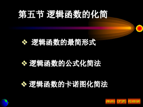 逻辑函数的化简逻辑函数的最简形式逻辑函数的公式化简法