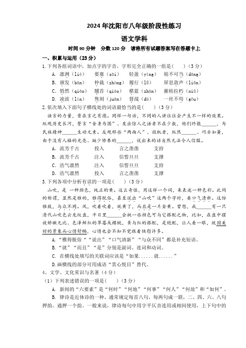 辽宁省沈阳市2024-2025学年八年级上学期限时训练(月考)语文试卷(含答案)