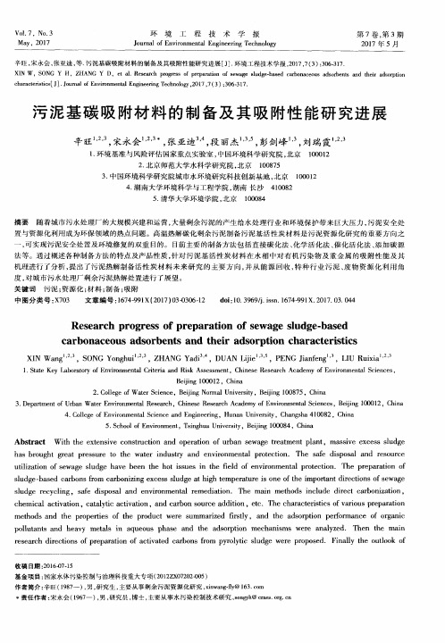 污泥基碳吸附材料的制备及其吸附性能研究进展