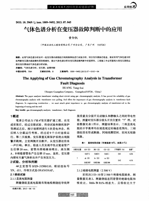 气体色谱分析在变压器故障判断中的应用