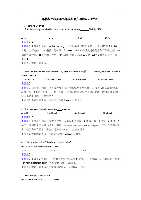 译林版中考英语九年级英语介词知识点(大全)