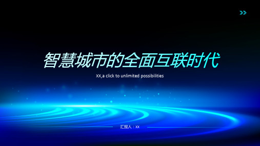 2024年智慧城市的全面互联时代