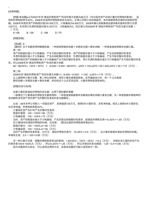 CPA《会计》第二十章例题精讲：递延所得税资产