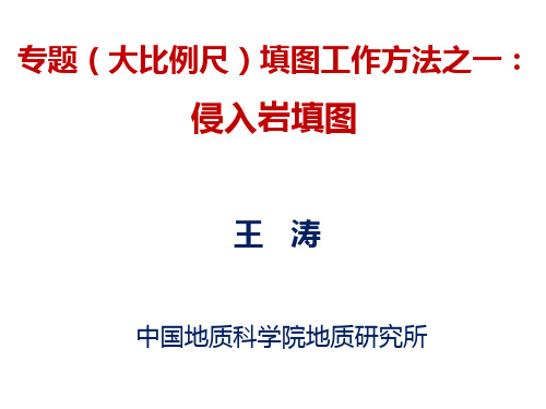 大比例尺填图工作方法之一 侵入岩地区填图-王涛