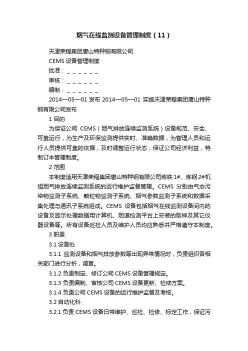 烟气在线监测设备管理制度(11)