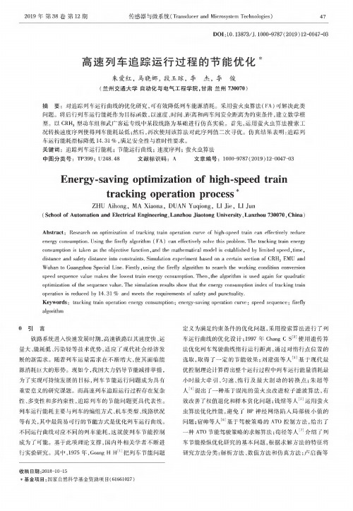 高速列车追踪运行过程的节能优化