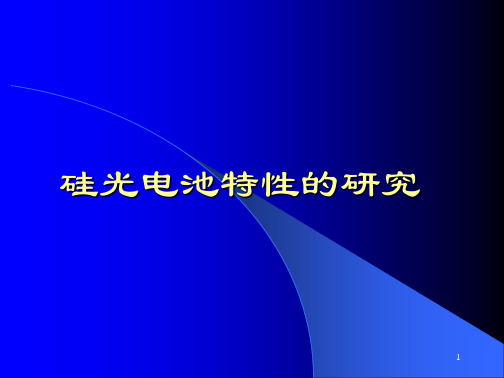 硅光电池特性2