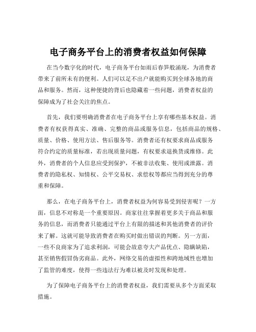 电子商务平台上的消费者权益如何保障