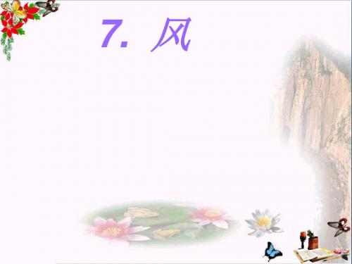 一年级语文上册课文7风 PPT精品课件1语文S版