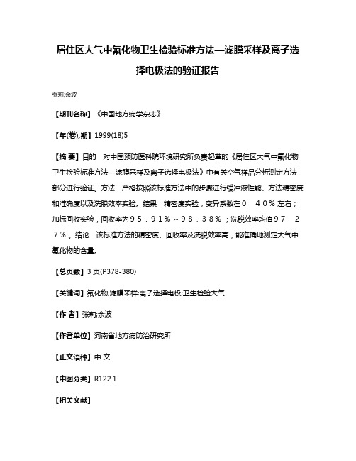 居住区大气中氟化物卫生检验标准方法—滤膜采样及离子选择电极法的验证报告