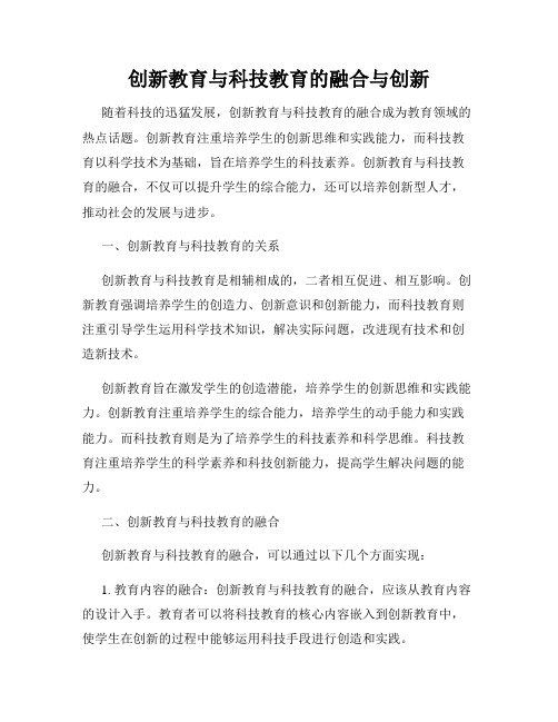 创新教育与科技教育的融合与创新