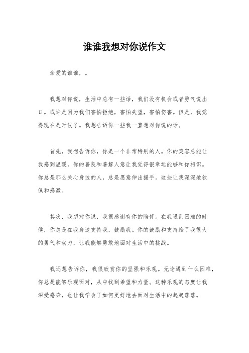 谁谁我想对你说作文