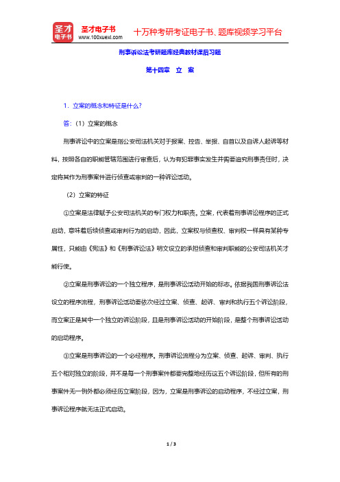 刑事诉讼法考研题库经典教材课后习题(立案)【圣才出品】