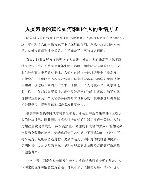 人类寿命的延长如何影响个人的生活方式