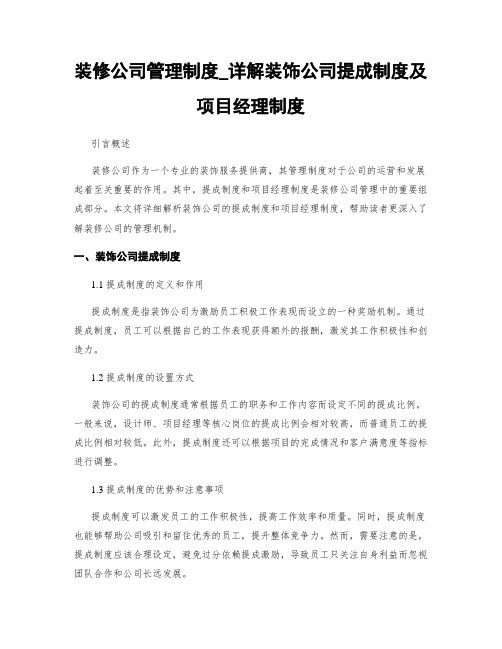 装修公司管理制度_详解装饰公司提成制度及项目经理制度