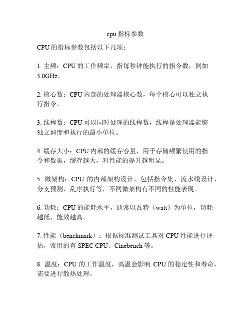 cpu指标参数