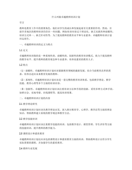 什么叫做卓越教师培训计划