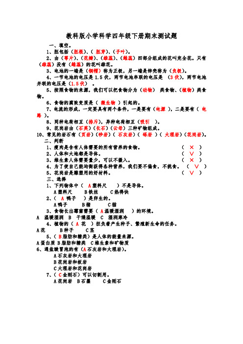 教科版四年级科学下册期末试卷(附答案)