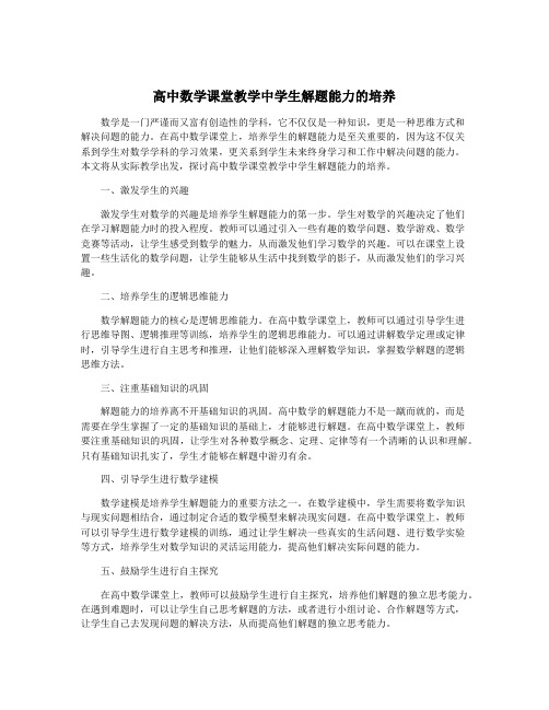 高中数学课堂教学中学生解题能力的培养