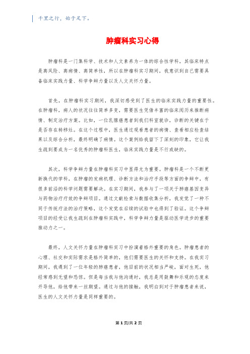 肿瘤科实习心得