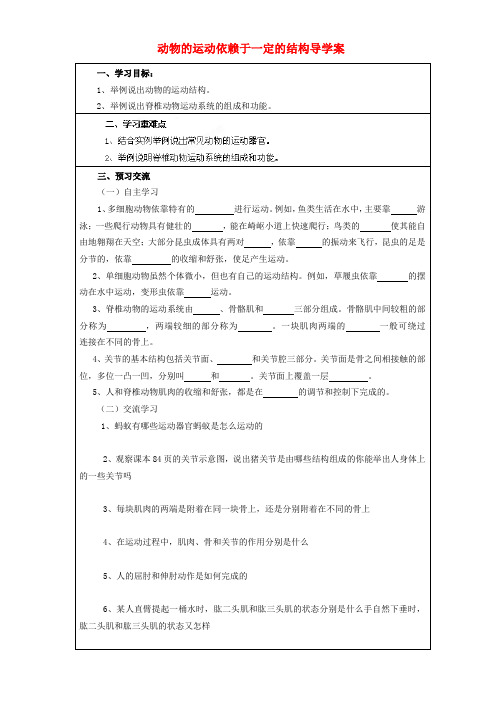 初中八年级生物教案-苏教版初中生物八年级上册  动物运动依赖于一定的结构(区一等奖)