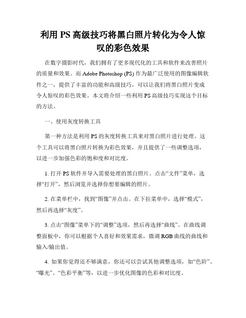 利用PS高级技巧将黑白照片转化为令人惊叹的彩色效果