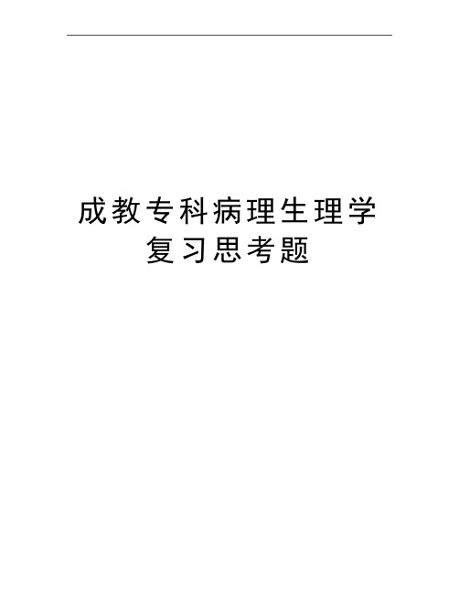 最新成教专科病理生理学复习思考题