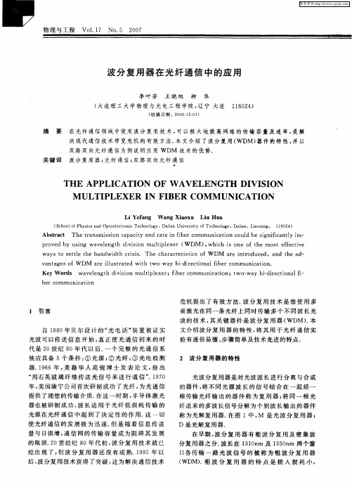 波分复用器在光纤通信中的应用