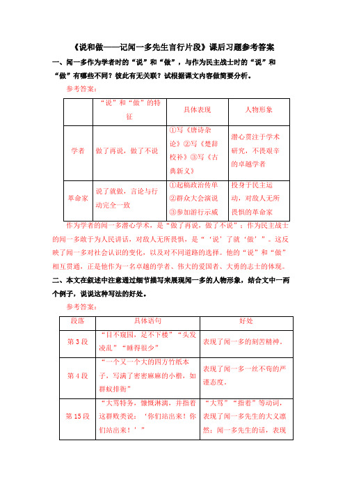 七年级语文下册《说和做——记闻一多先生言行片段》课后习题参考答案