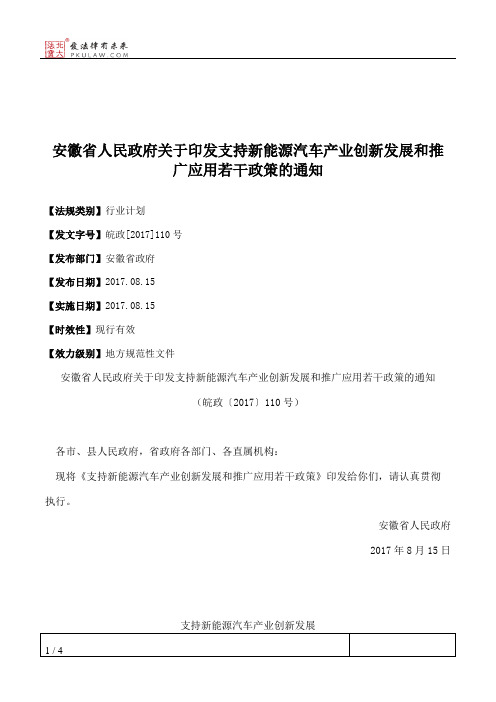 安徽省人民政府关于印发支持新能源汽车产业创新发展和推广应用若