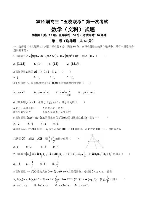 安徽省2019届高三“五校联考”第一次考试文科数学试题