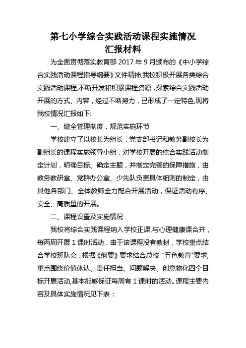 综合实践课程实施情况汇报材料