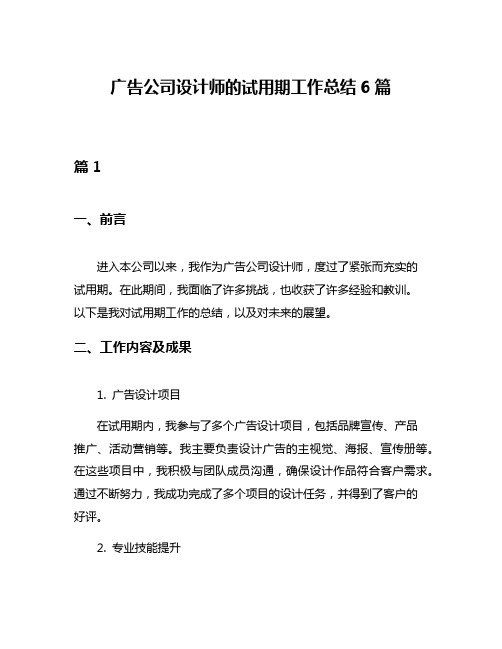 广告公司设计师的试用期工作总结6篇