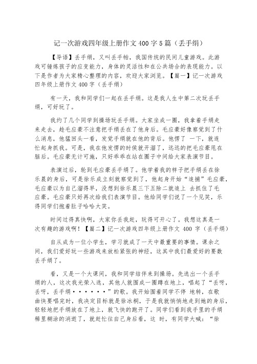 记一次游戏四年级上册作文400字5篇(丢手绢)