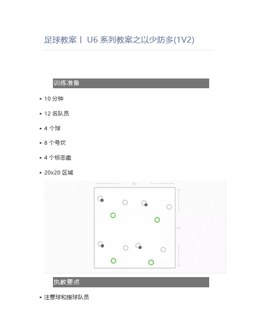 足球教案丨U6系列教案之以少防多(1V2)