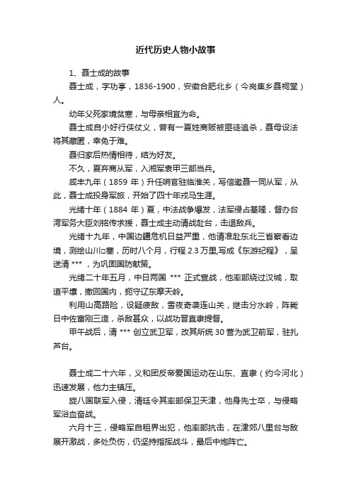 近代历史人物小故事