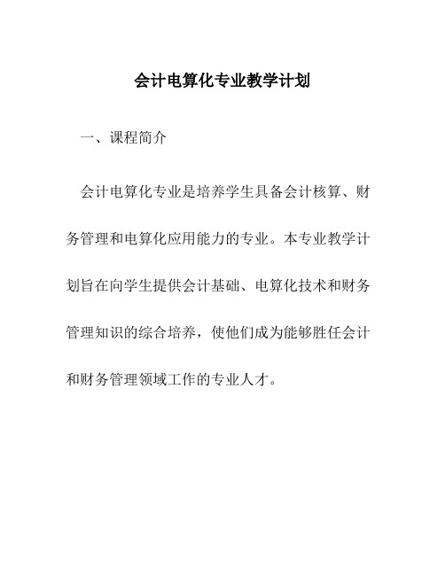 会计电算化专业教学计划