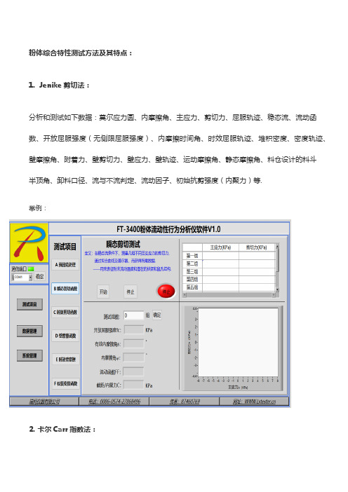 粉体综合特性测试方法及其特点：