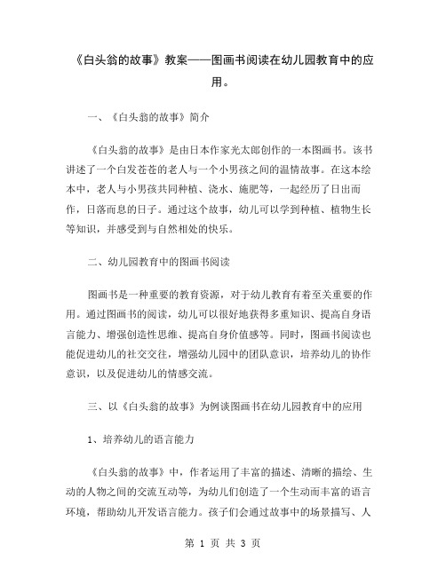 《白头翁的故事》教案——图画书阅读在幼儿园教育中的应用