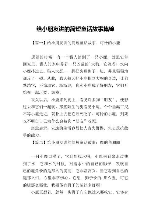 给小朋友讲的简短童话故事集锦