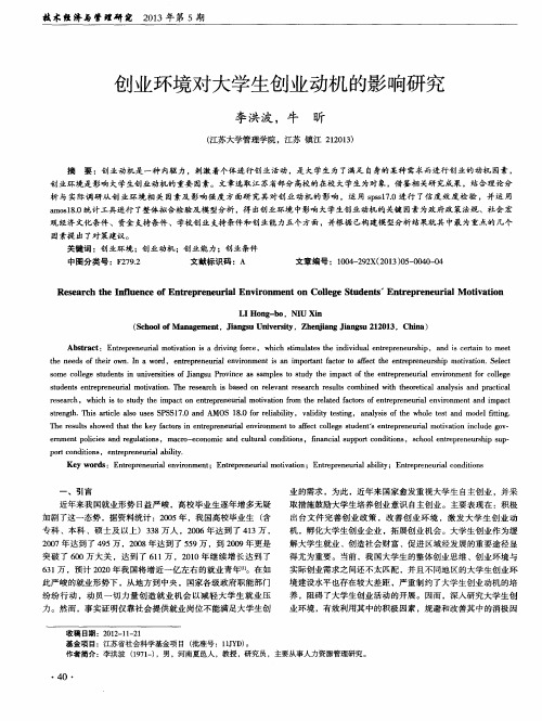 创业环境对大学生创业动机的影响研究