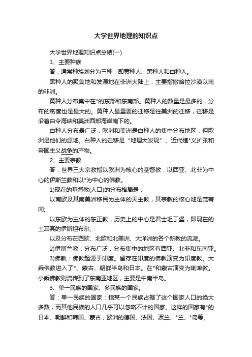 大学世界地理的知识点