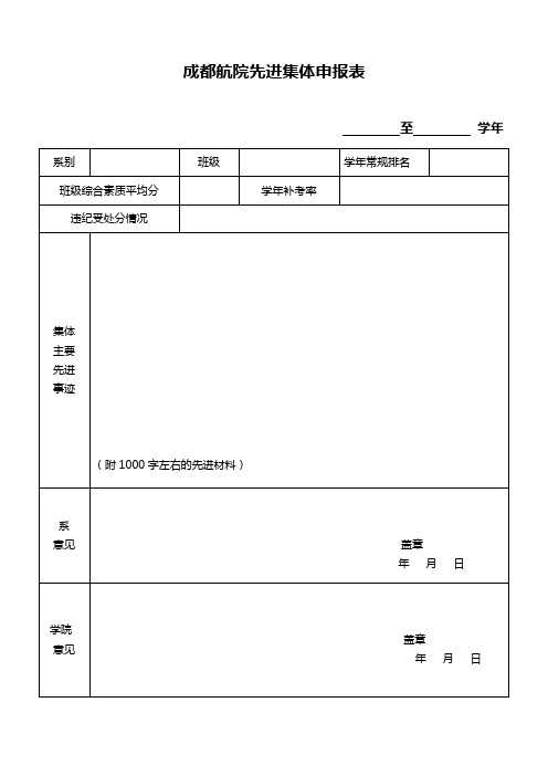 成都航空职业技术学院优秀个人班级申请表