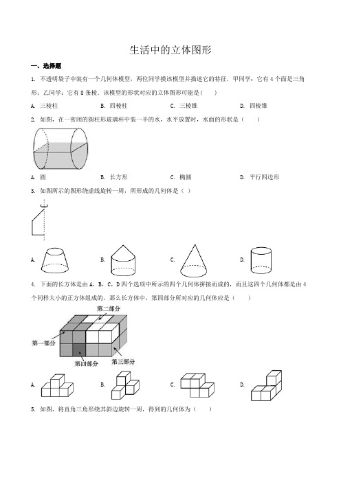 北师大版七年级数学上册1.1生活中的立体图形同步练习题