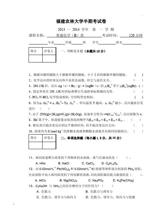 2013-2014普通化学半期试卷及参考答案