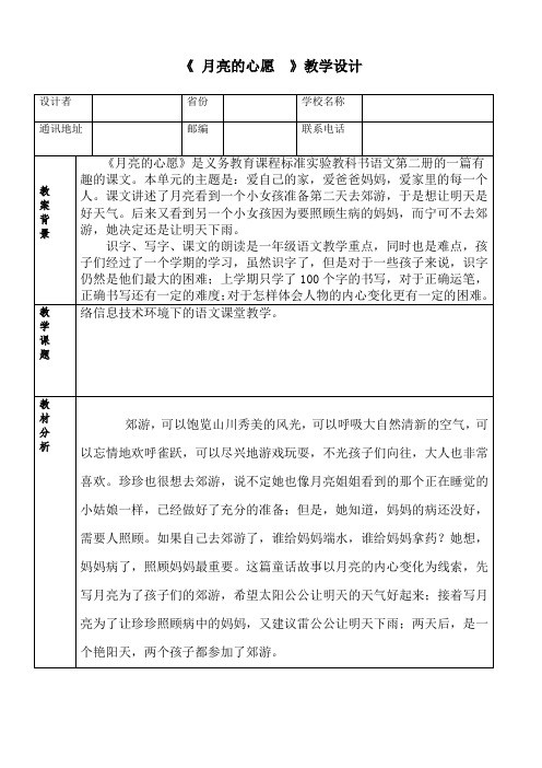 人教版小学语文一年级下册(课件+教案+单元试卷)《月亮的心愿》教学设计