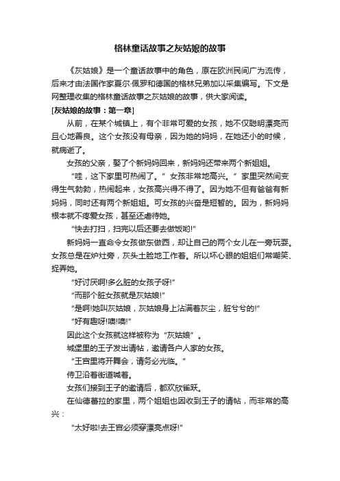 格林童话故事之灰姑娘的故事