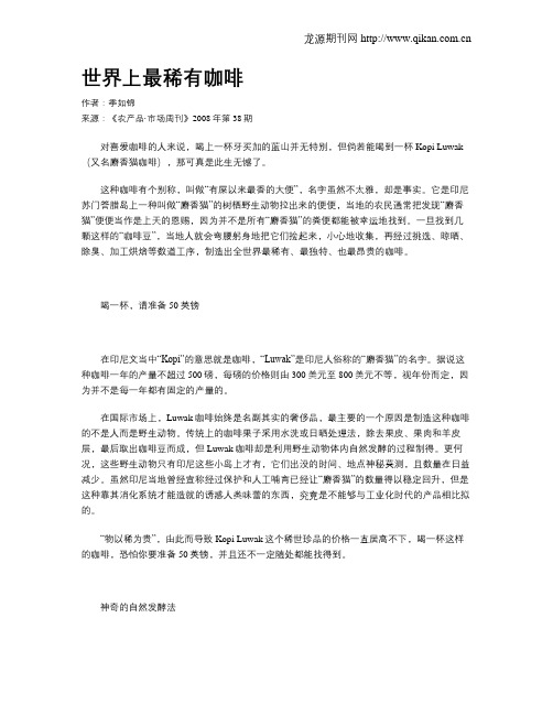 世界上最稀有咖啡