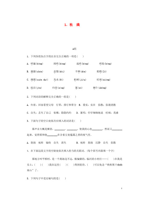 【部编版】八年级语文下册第一单元1社戏练习试题(含答案)